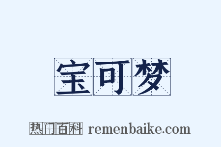 宝可梦是什么意思的图片